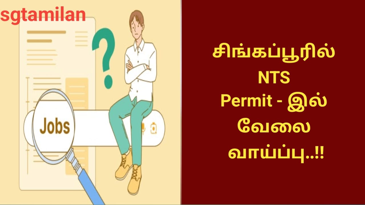 சிங்கப்பூரில் NTS Permit – இல் வேலை வாய்ப்பு..!!