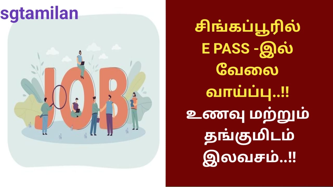 சிங்கப்பூரில் E PASS -இல் வேலை வாய்ப்பு..!! உணவு மற்றும் தங்குமிடம் இலவசம்..!!