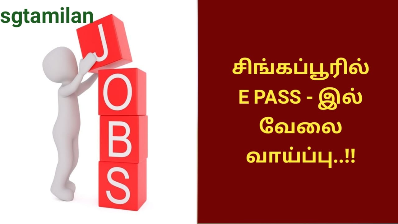 சிங்கப்பூரில் E PASS – இல் வேலை வாய்ப்பு..!!