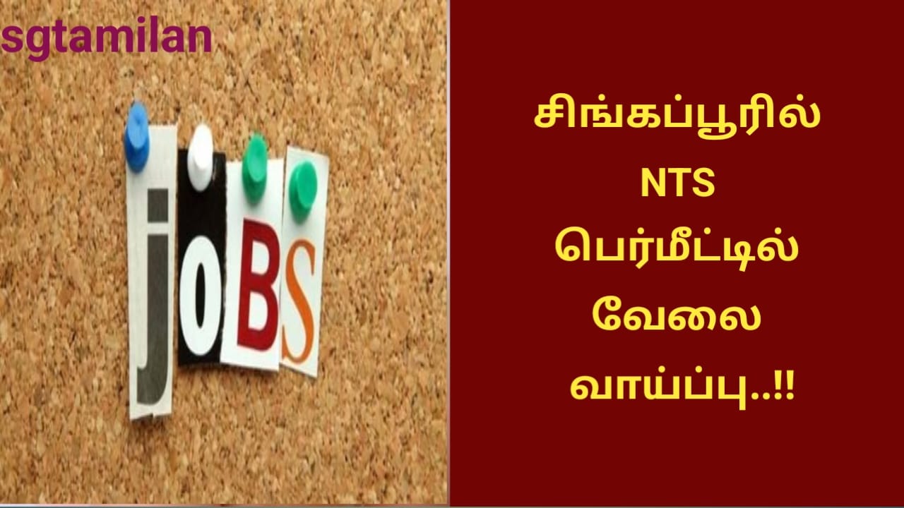சிங்கப்பூரில் NTS பெர்மீட்டில் வேலை வாய்ப்பு..!!