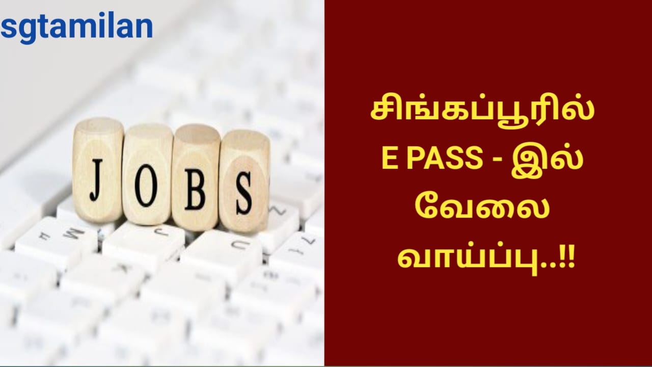 சிங்கப்பூரில் E PASS – இல் வேலை வாய்ப்பு..!!