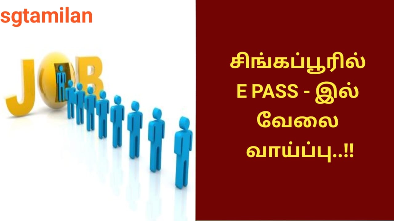 சிங்கப்பூரில் E PASS – இல் வேலை வாய்ப்பு..!!