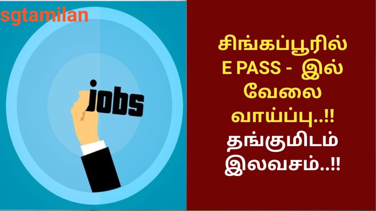 சிங்கப்பூரில் E PASS – இல் வேலை வாய்ப்பு..!!தங்குமிடம் இலவசம்..!!