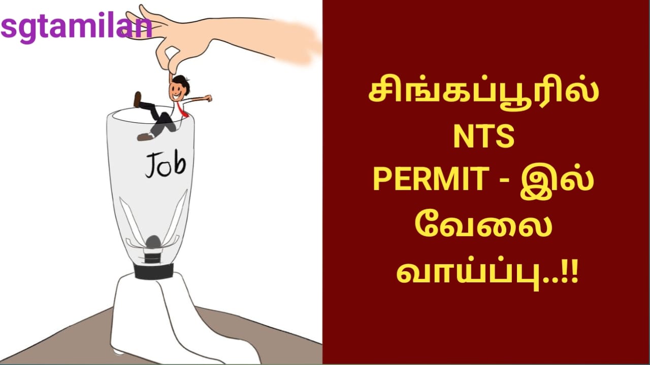 சிங்கப்பூரில் NTS PERMIT – இல் வேலை வாய்ப்பு..!!