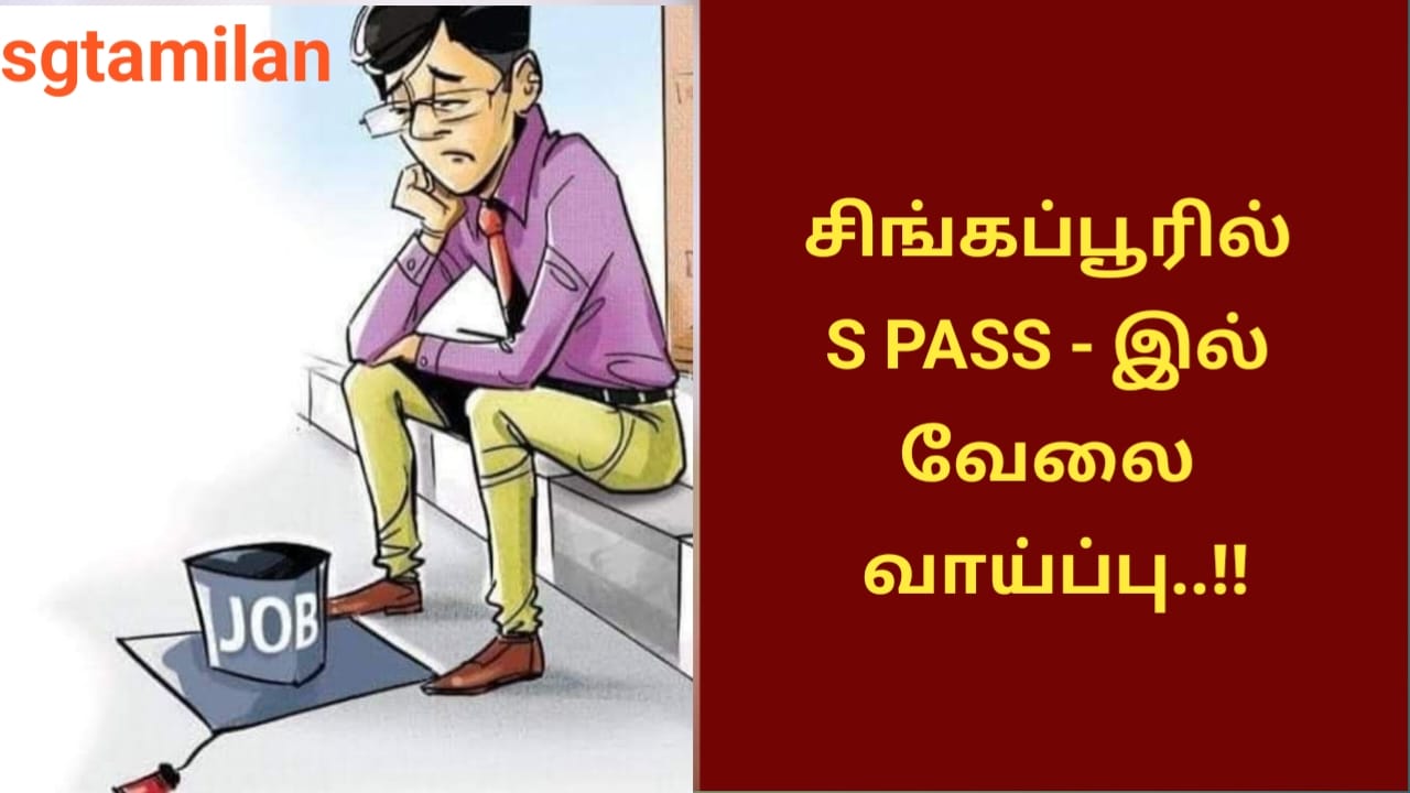 சிங்கப்பூரில் S PASS – இல் வேலை வாய்ப்பு..!!