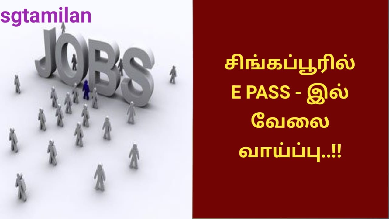 சிங்கப்பூரில் E PASS – இல் வேலை வாய்ப்பு..!!