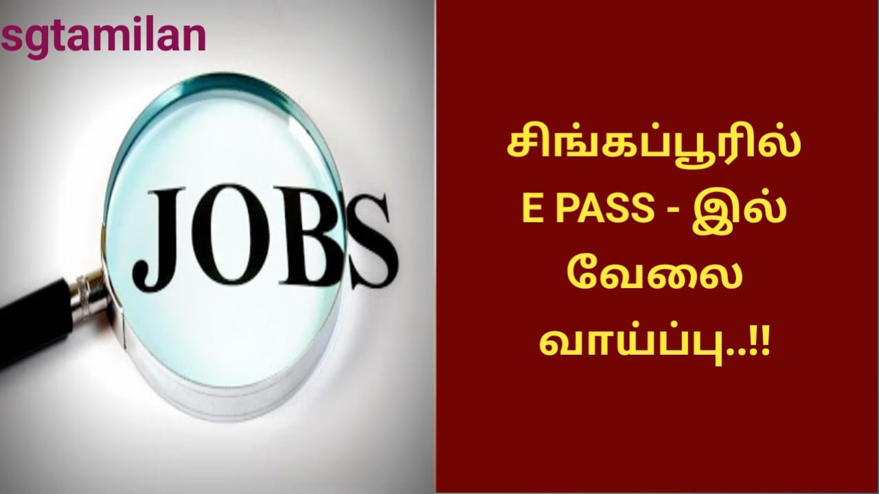 சிங்கப்பூரில் E PASS – இல் வேலை வாய்ப்பு..!!