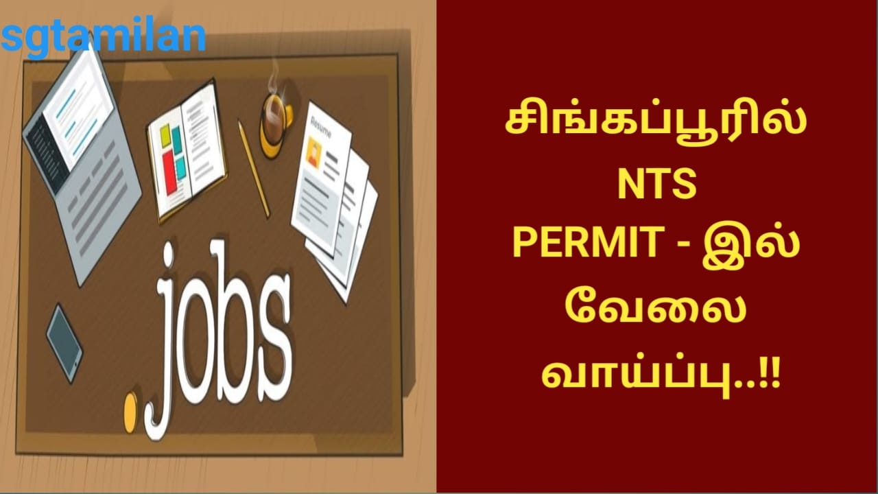 சிங்கப்பூரில் NTS PERMIT – இல் வேலை வாய்ப்பு..!!