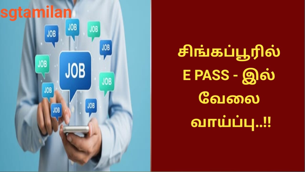 சிங்கப்பூரில் E PASS – இல் வேலை வாய்ப்பு..!!