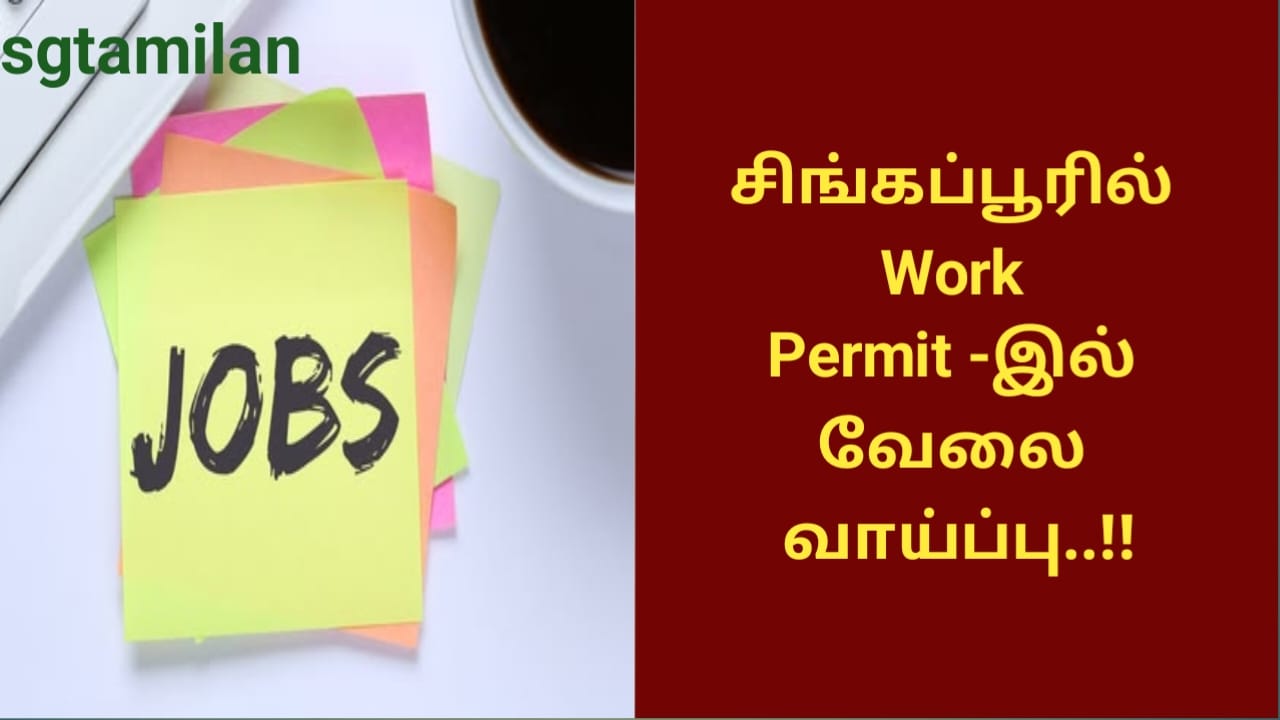 சிங்கப்பூரில் Work Permit -இல் வேலை வாய்ப்பு..!!
