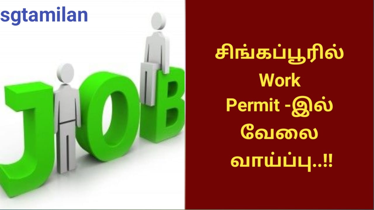 சிங்கப்பூரில் Work Permit -இல் வேலை வாய்ப்பு..!!
