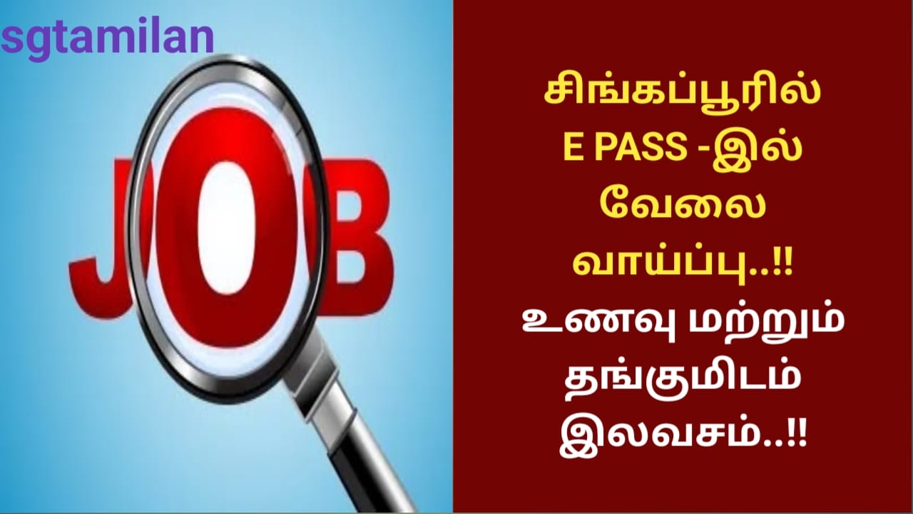 சிங்கப்பூரில் E PASS -இல் வேலை வாய்ப்பு..!! உணவு மற்றும் தங்குமிடம் இலவசம்..!!