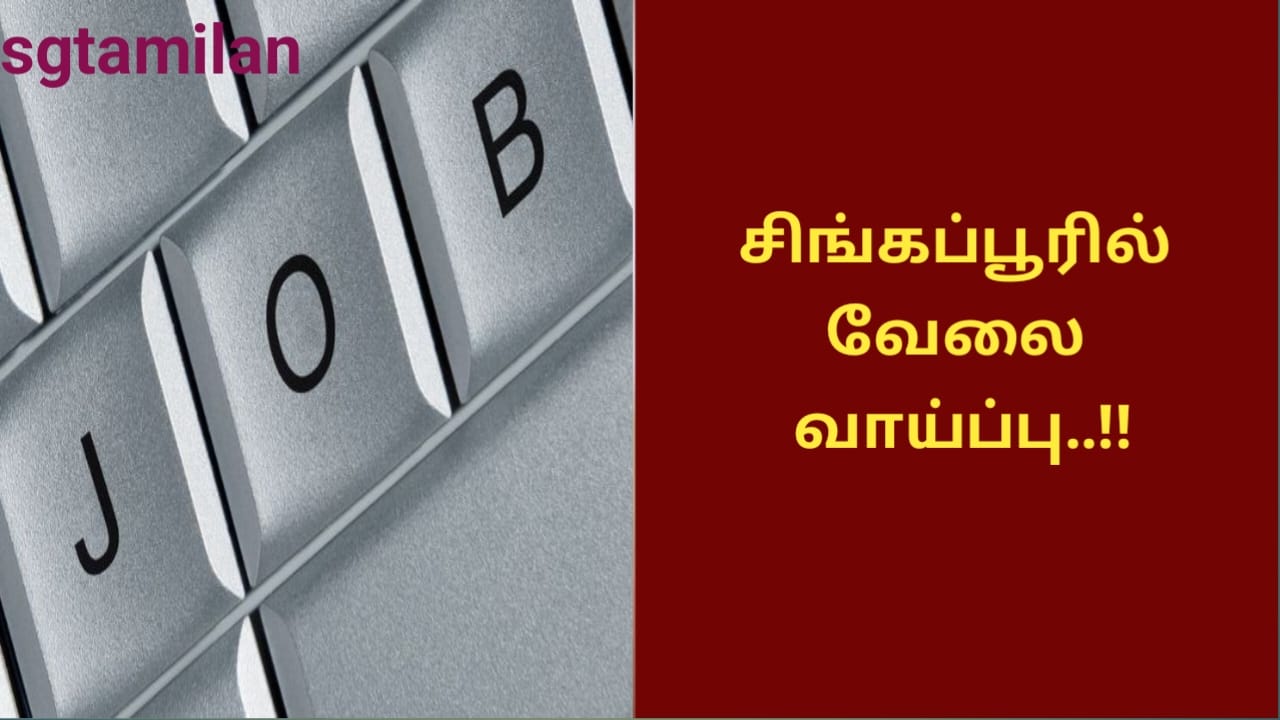 சிங்கப்பூரில் வேலை வாய்ப்பு..!!