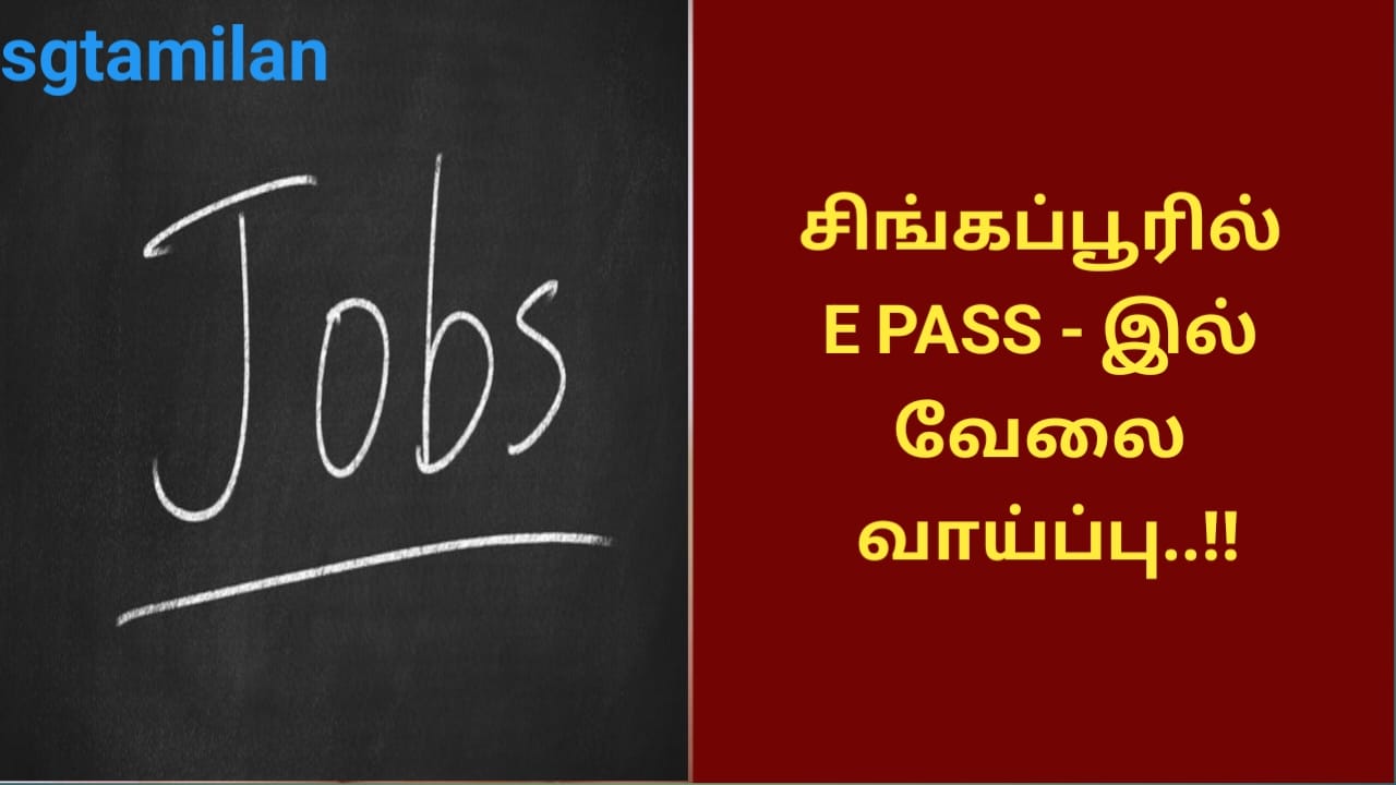 சிங்கப்பூரில் E PASS – இல் வேலை வாய்ப்பு..!!