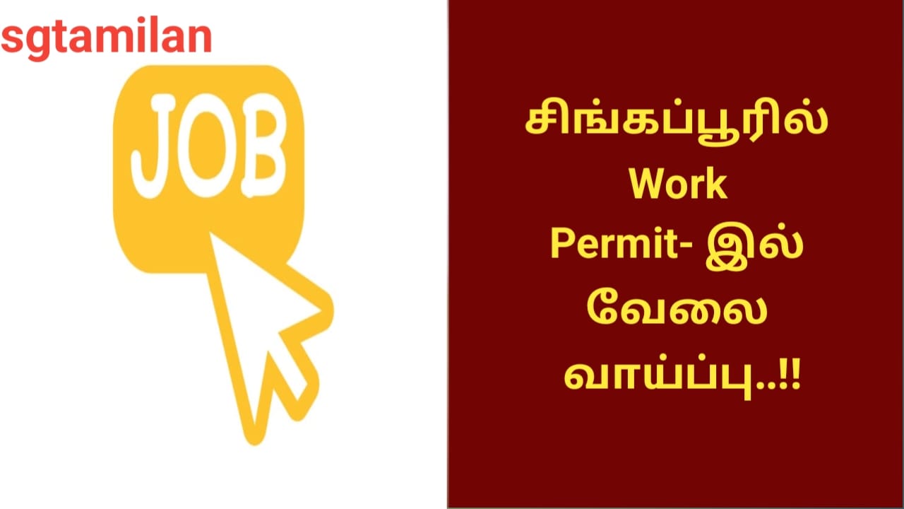 சிங்கப்பூரில் Work Permit- இல் வேலை வாய்ப்பு..!!
