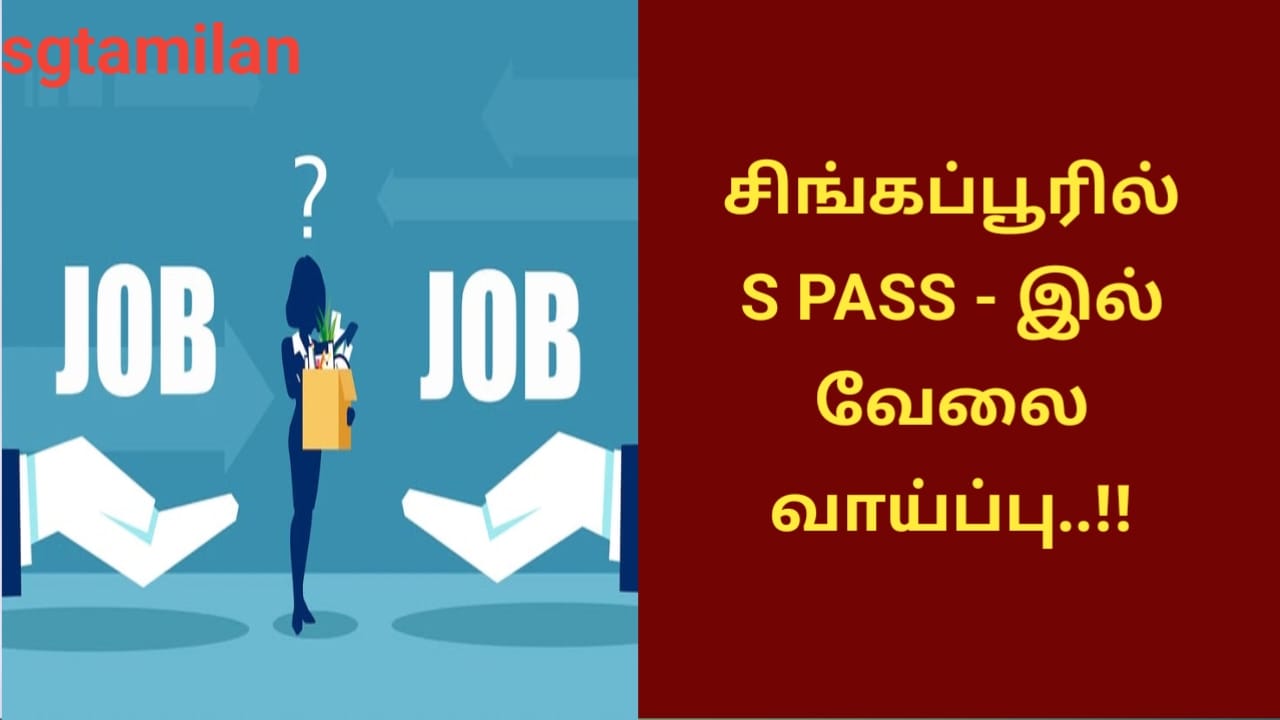 சிங்கப்பூரில் S PASS – இல் வேலை வாய்ப்பு..!!