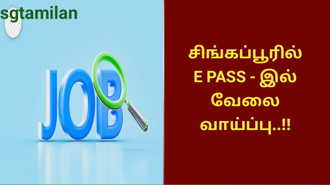 சிங்கப்பூரில் E PASS – இல் வேலை வாய்ப்பு..!!