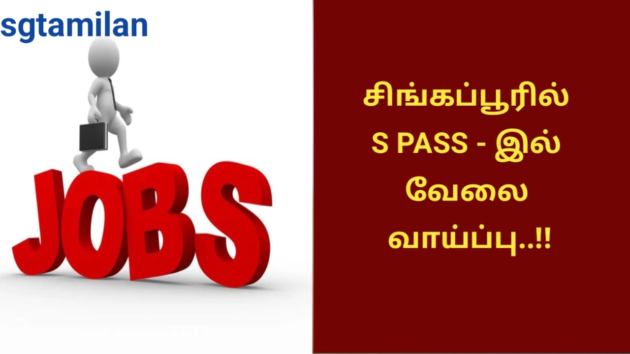 சிங்கப்பூரில் S PASS – இல் வேலை வாய்ப்பு..!!
