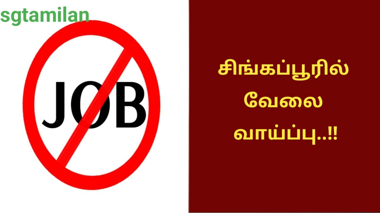 சிங்கப்பூரில் வேலை வாய்ப்பு..!!
