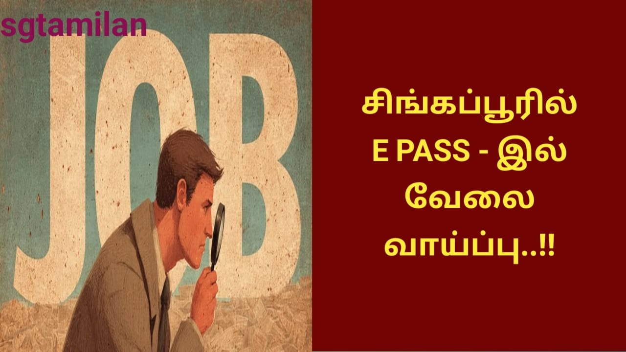 சிங்கப்பூரில் E PASS – இல் வேலை வாய்ப்பு..!!