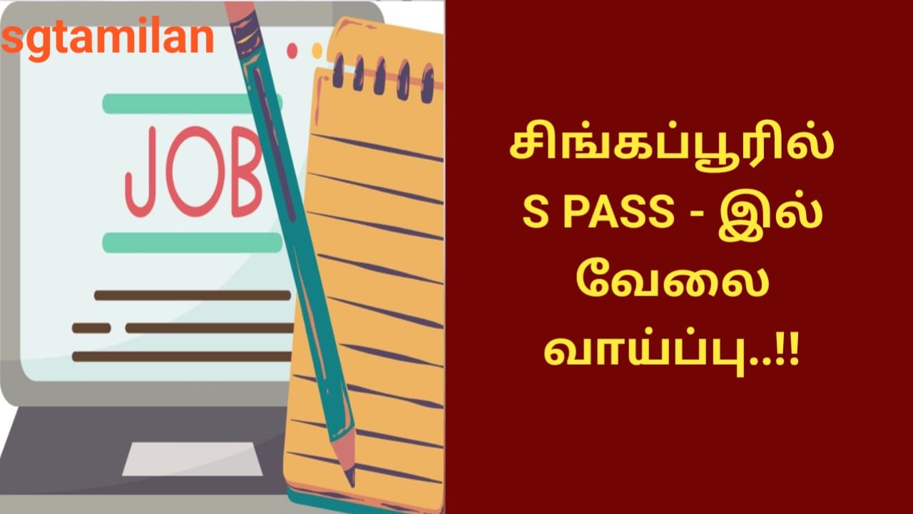 சிங்கப்பூரில் S PASS – இல் வேலை வாய்ப்பு..!!