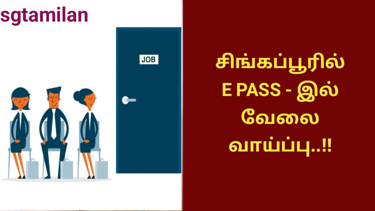 சிங்கப்பூரில் E PASS – இல் வேலை வாய்ப்பு..!!