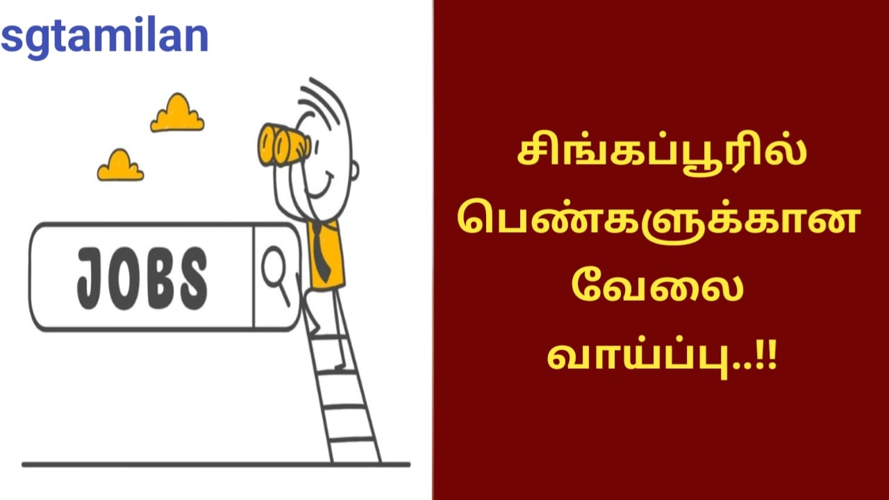 சிங்கப்பூரில் பெண்களுக்கான வேலை வாய்ப்பு..!!