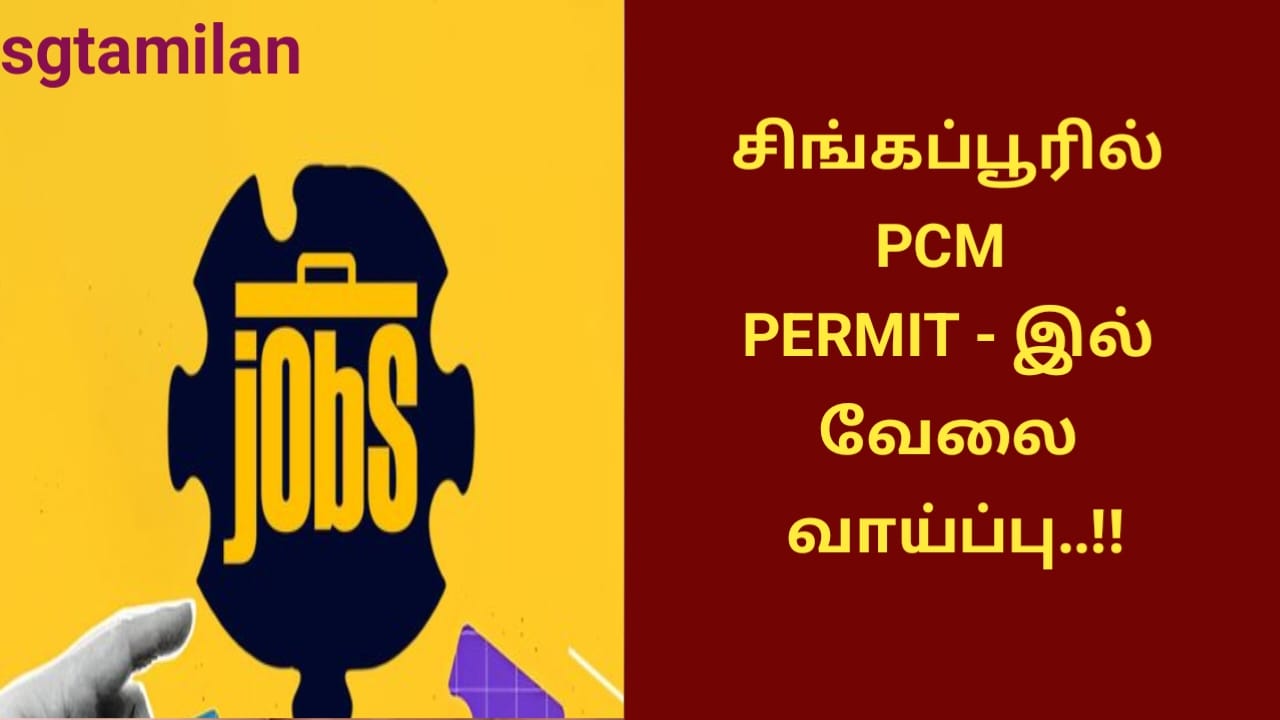 சிங்கப்பூரில் PCM PERMIT – இல் வேலை வாய்ப்பு..!!