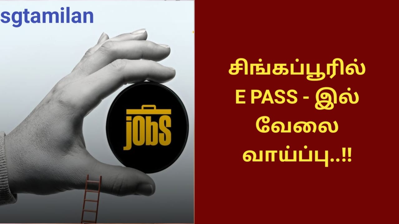 சிங்கப்பூரில் E PASS – இல் வேலை வாய்ப்பு..!!