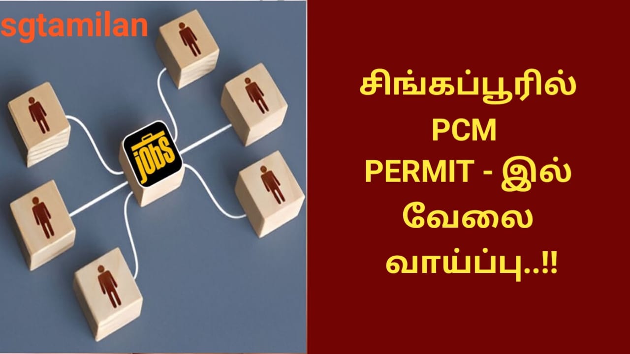 சிங்கப்பூரில் PCM PERMIT – இல் வேலை வாய்ப்பு..!!