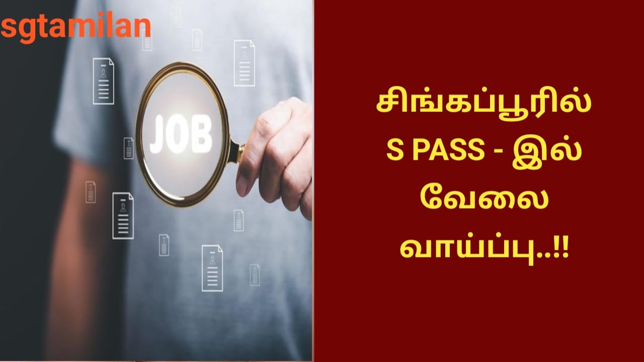 சிங்கப்பூரில் S PASS – இல் வேலை வாய்ப்பு..!!