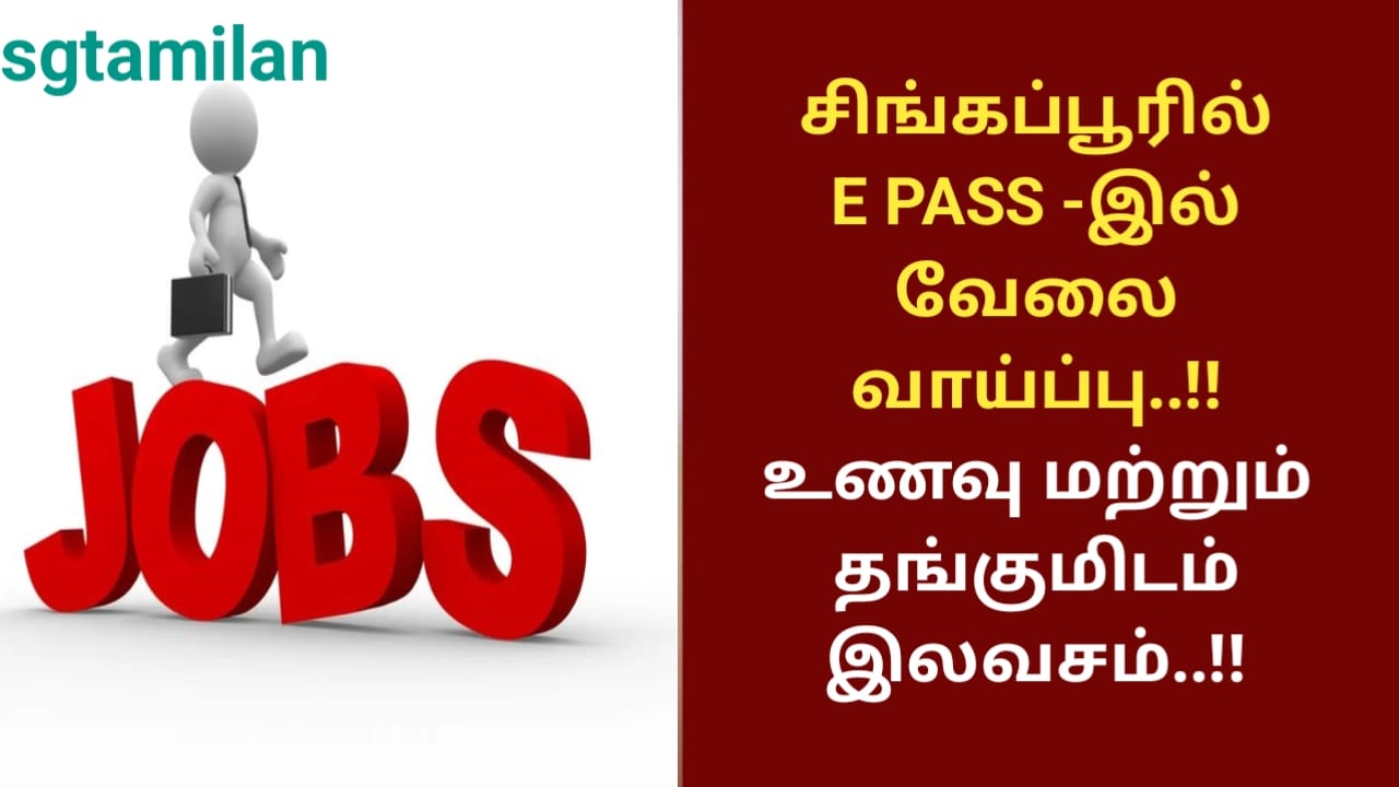 சிங்கப்பூரில் E PASS -இல் வேலை வாய்ப்பு..!! உணவு மற்றும் தங்குமிடம் இலவசம்..!!