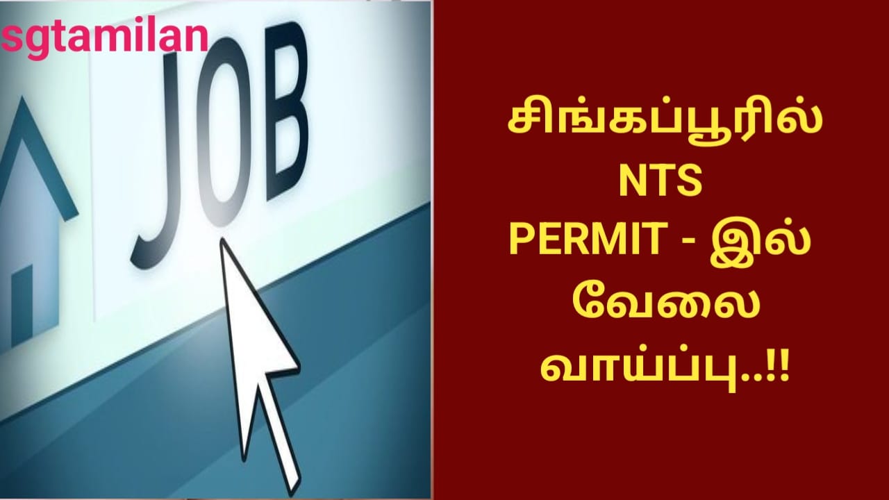 சிங்கப்பூரில் NTS PERMIT – இல் வேலை வாய்ப்பு..!!