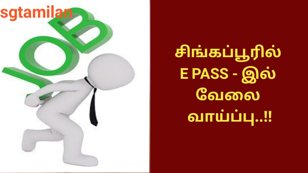 சிங்கப்பூரில் E PASS – இல் வேலை வாய்ப்பு..!!