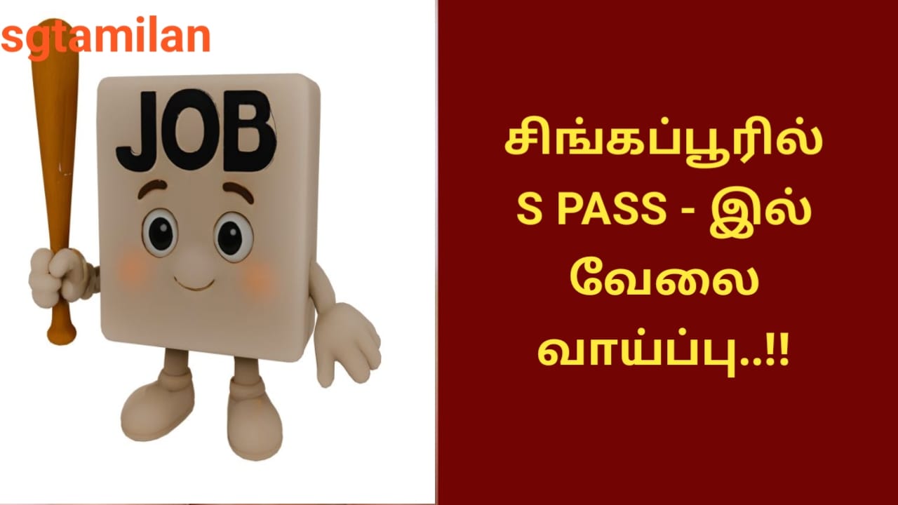சிங்கப்பூரில் S PASS – இல் வேலை வாய்ப்பு..!!
