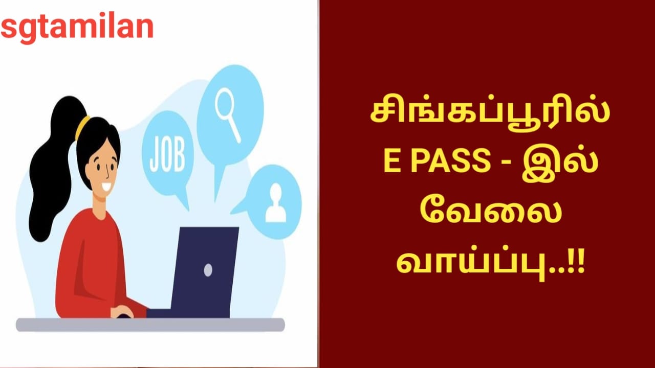 சிங்கப்பூரில் E PASS – இல் வேலை வாய்ப்பு..!!