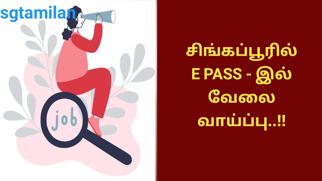 சிங்கப்பூரில் E PASS – இல் வேலை வாய்ப்பு..!!