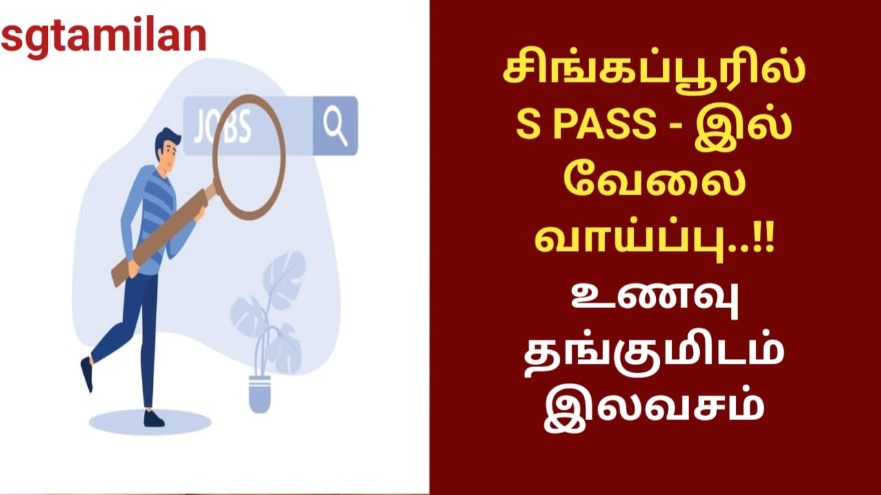 சிங்கப்பூரில் S PASS – இல் வேலை வாய்ப்பு..!!உணவு தங்குமிடம் இலவசம்