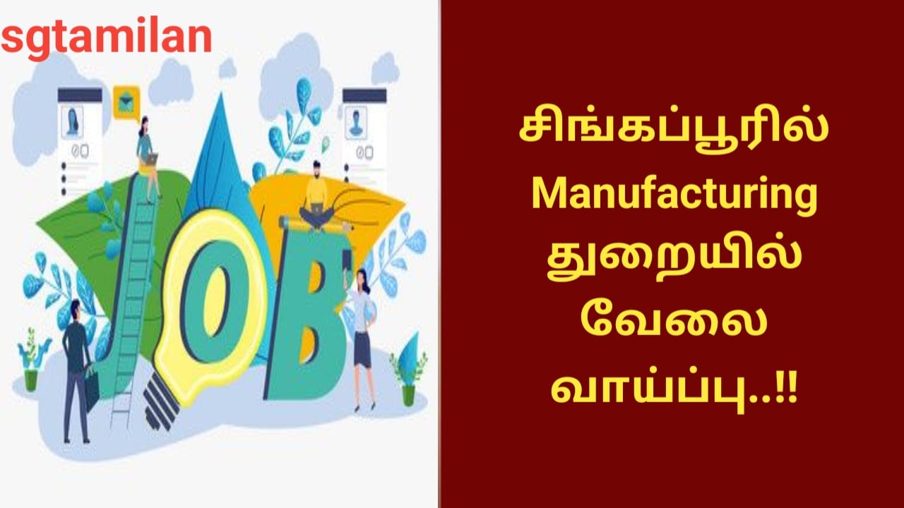 சிங்கப்பூரில் Manufacturing துறையில் வேலை வாய்ப்பு..!!