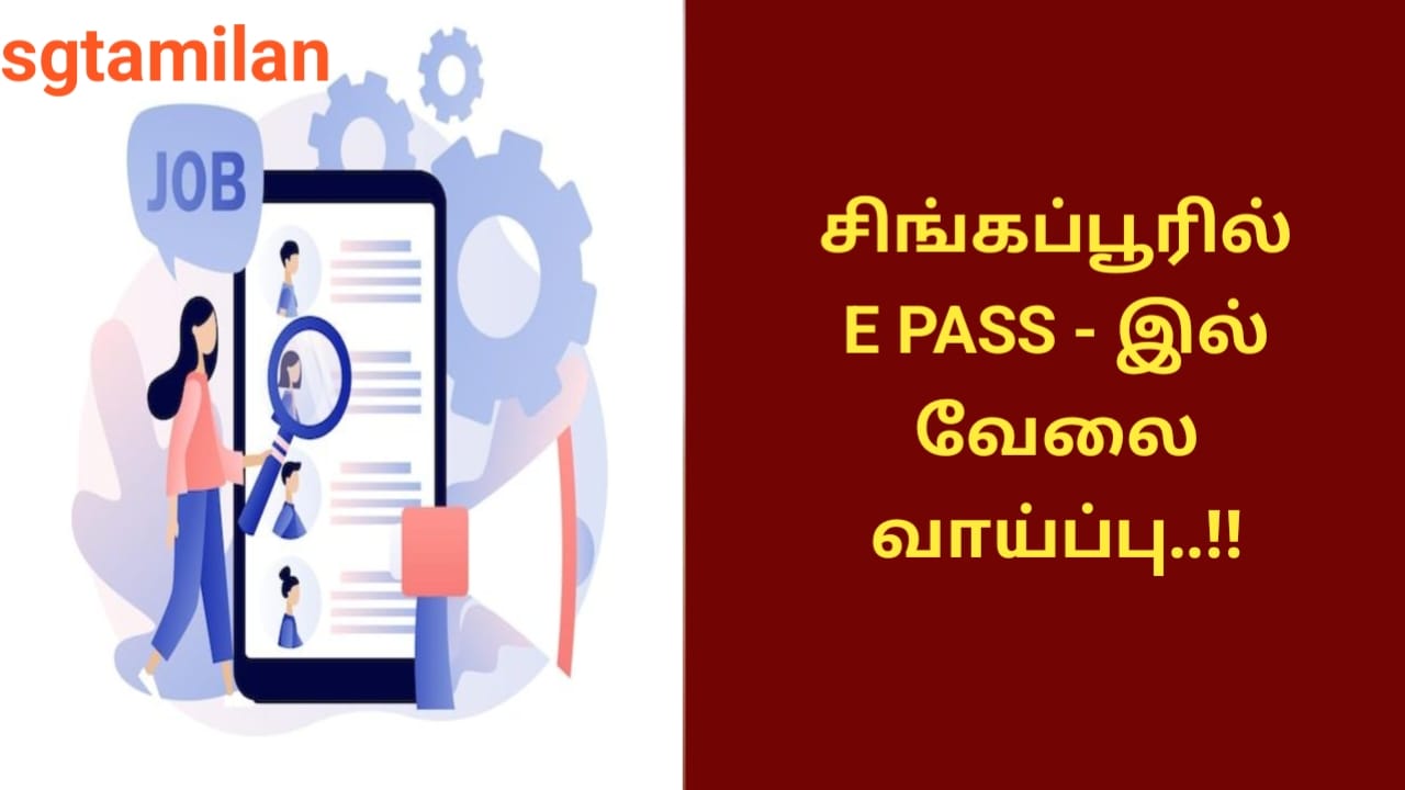 சிங்கப்பூரில் E PASS – இல் வேலை வாய்ப்பு..!!