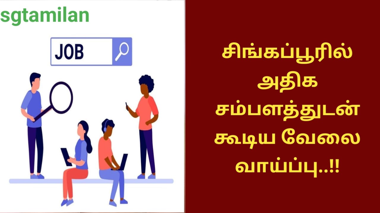 சிங்கப்பூரில் அதிக சம்பளத்துடன் கூடிய வேலை வாய்ப்பு..!!