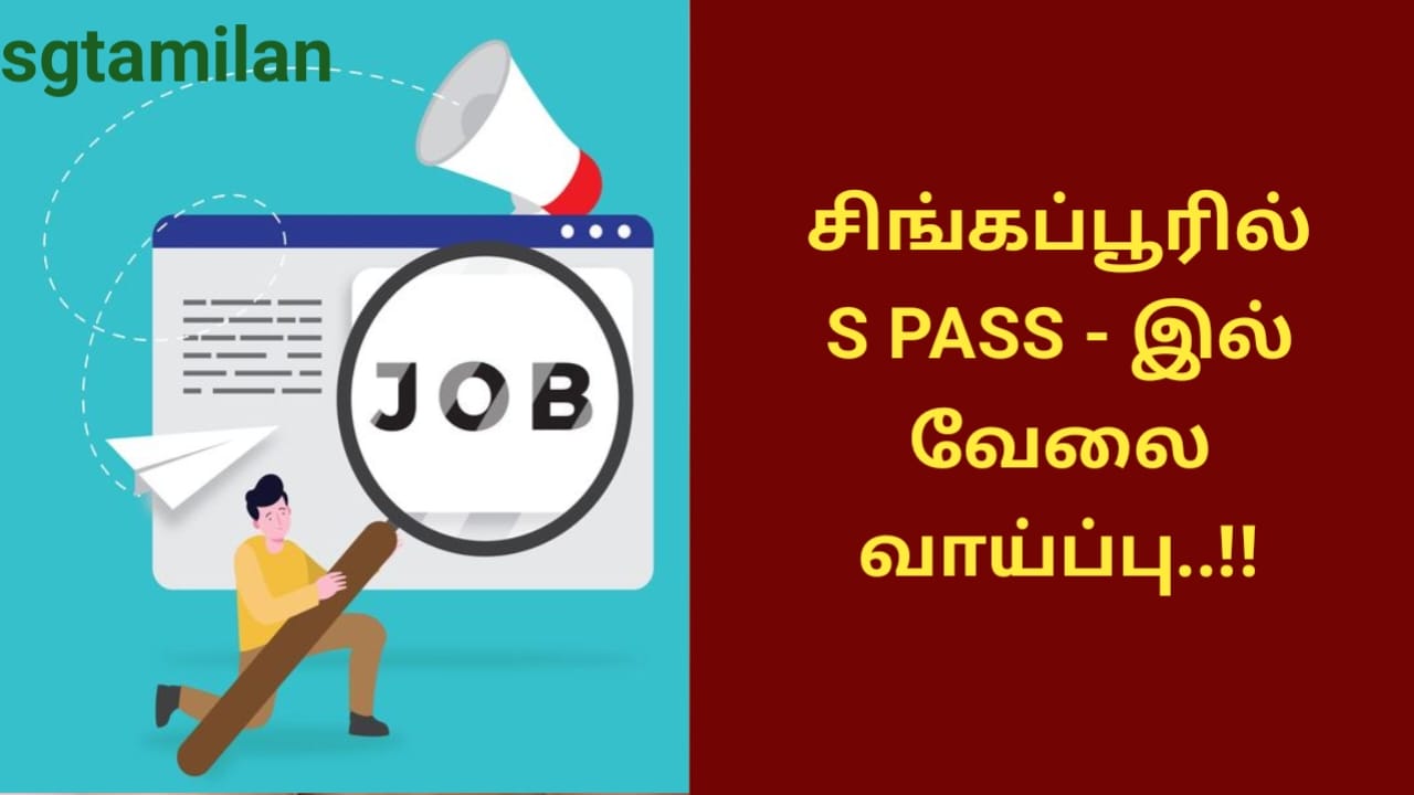 சிங்கப்பூரில் S PASS – இல் வேலை வாய்ப்பு..!!