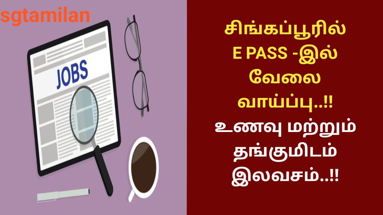 சிங்கப்பூரில் E PASS -இல் வேலை வாய்ப்பு..!! உணவு மற்றும் தங்குமிடம் இலவசம்..!!
