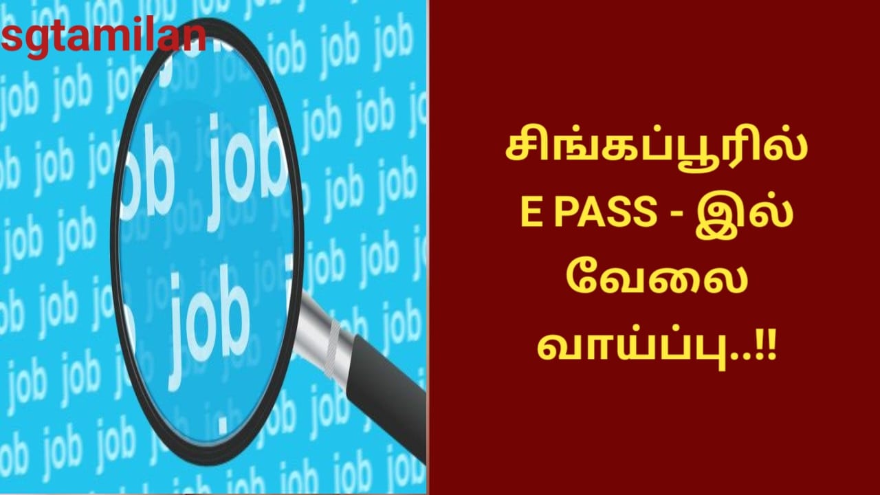 சிங்கப்பூரில் E PASS – இல் வேலை வாய்ப்பு..!!