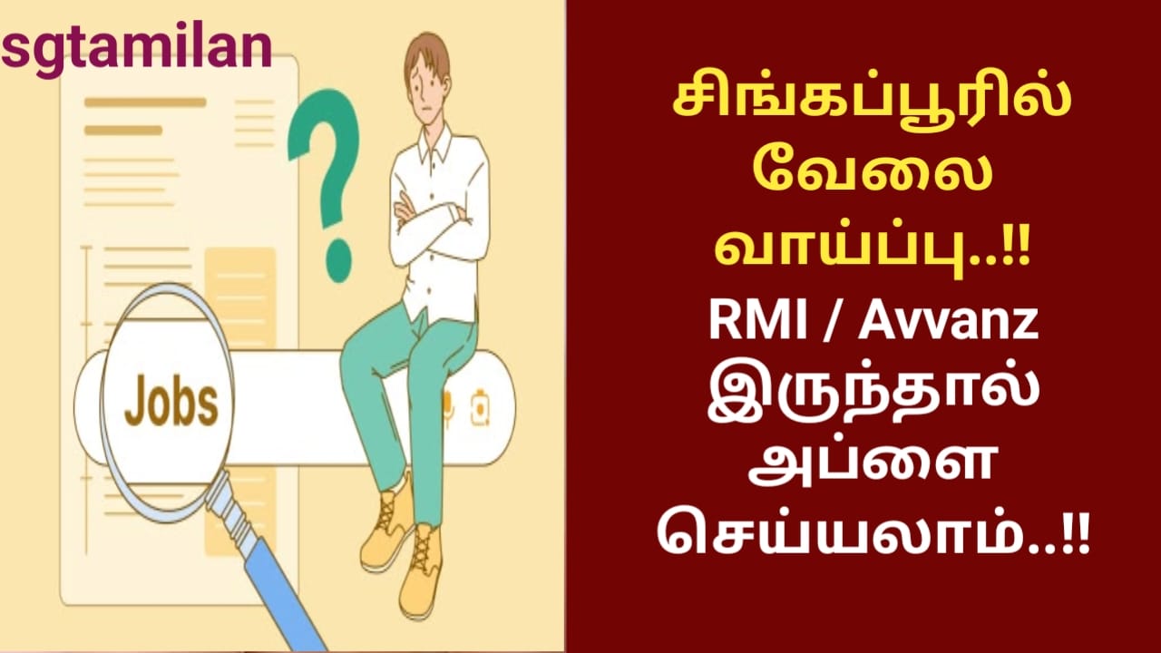 சிங்கப்பூரில் வேலை வாய்ப்பு..!!RMI / Avvanz இருந்தால் அப்ளை செய்யலாம்..!!