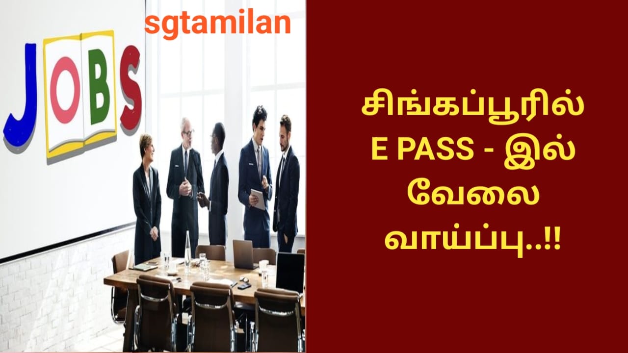 சிங்கப்பூரில் E PASS – இல் வேலை வாய்ப்பு..!!