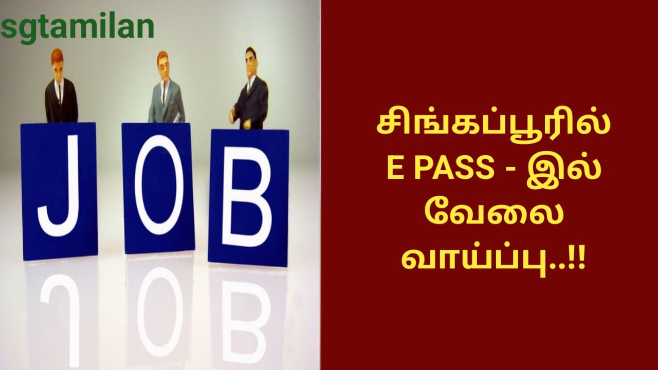 சிங்கப்பூரில் E PASS – இல் வேலை வாய்ப்பு..!!