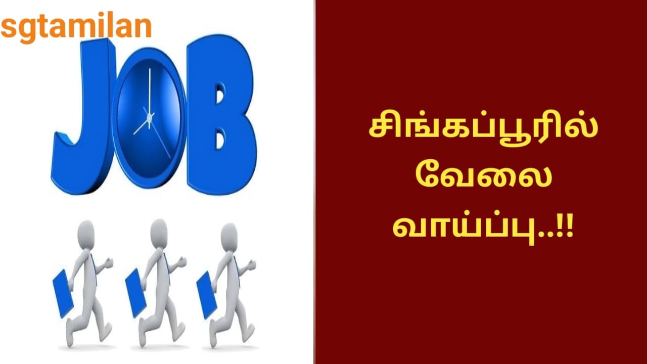 சிங்கப்பூரில் வேலை வாய்ப்பு..!!
