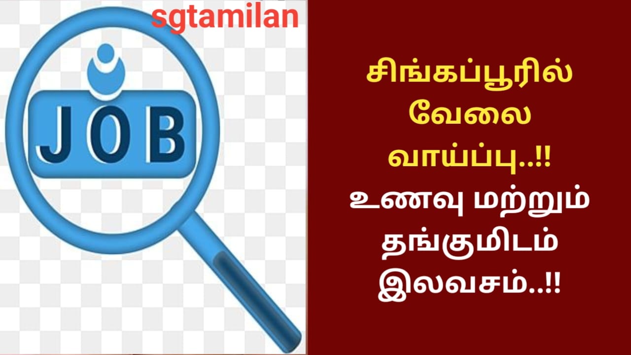 சிங்கப்பூரில் வேலை வாய்ப்பு..!! உணவு மற்றும் தங்குமிடம் இலவசம்..!!