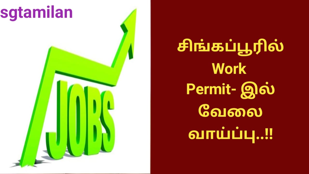 சிங்கப்பூரில் Work Permit- இல் வேலை வாய்ப்பு..!!